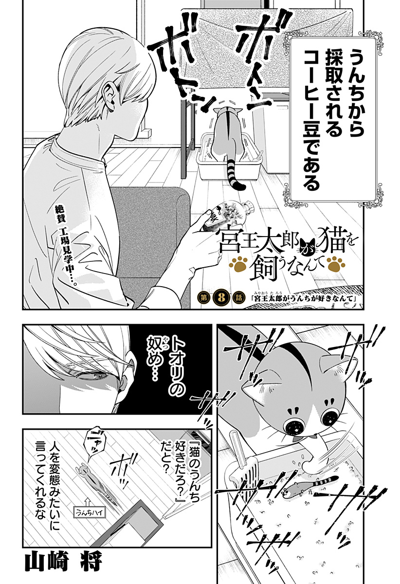 Miyaou Tarou ga Neko wo Kau Nante - Chapter 8 - Page 2